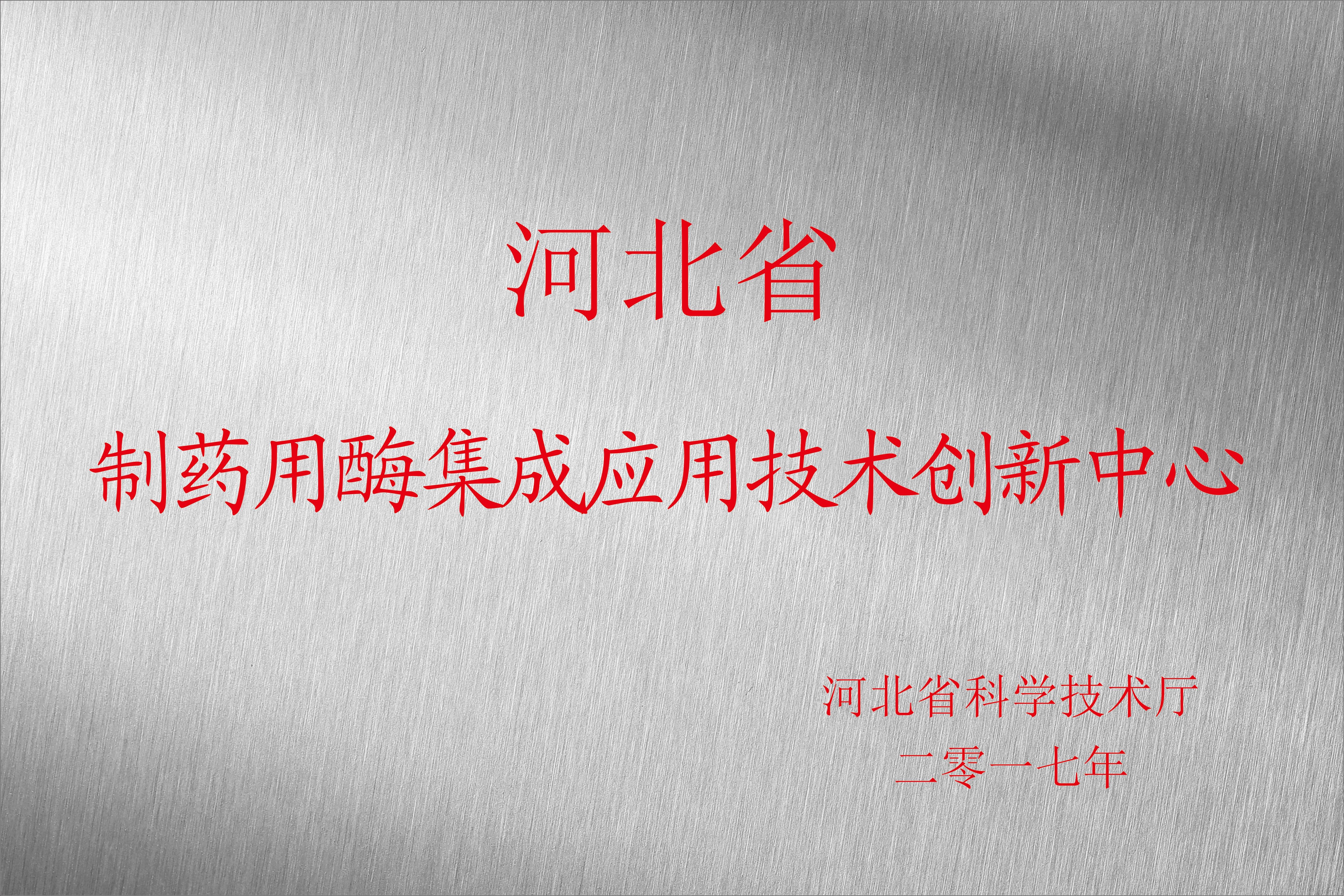 河北省制药用酶集成应用手艺立异中心